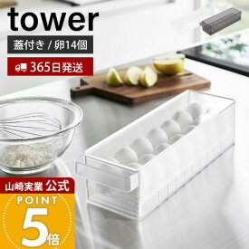 【365日出荷】山崎実業 冷蔵庫中蓋付き卵ケース タワー tower 公式 14個 卵ケース 卵ボックス 卵入れ エッグホルダー 奥行き35cm スライド蓋 ふた付き 収納ラック 冷蔵庫収納 ホワイト ブラック 1481 1482