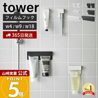 ヒルナンデスで紹介！【365日出荷】山崎実業 フィルムフック差し込み式歯ブラシ&チューブホルダー タワー…
