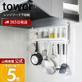 【365日出荷】山崎実業 レンジフードスチールパネル&フック tower 公式 スチールパネル キッチンパネル コンロ 奥 横 マグネット フック キッチンツール 浮かせる キッチン収納 ホワイト ブラック 1733 1734