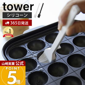 【365日出荷】山崎実業 シリコーン調理ハケ タワー tower 公式 刷毛 はけ 料理はけ 油引き オイルブラシ シリコン お菓子作り 調理器具 食洗機対応 耐熱 直置き キッチンツール ホワイト ブラック 1773 1774