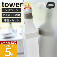 山崎実業 マグネットシリコーンバンド タワー tower 2個 3個 公式 キッチン 浴室 洗面 玄関 洗濯機 冷蔵…