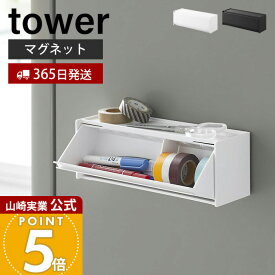 【365日出荷】山崎実業 マグネットマスキングテープ収納ケース タワー tower 公式 磁石 収納ラック 2WAY マステ ペン 文房具収納 仕切り付き 浮かせる キッチン収納 デスク収納 ホワイト ブラック 1353 1354