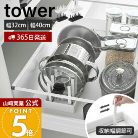 【365日出荷】山崎実業 シンク下幅調節鍋蓋＆フライパン収納スタンド タワー W32 W40 tower 公式 幅32 幅40 フライパンスタンド 鍋蓋ホルダー 鍋ふた 鍋 無段階調節 キッチン収納 ホワイト ブラック 1359 1361