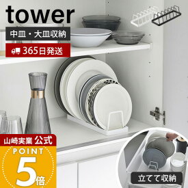 【365日出荷】山崎実業 お皿スタンド タワー tower 公式 ディッシュスタンド 皿立て 食器ラック 中皿　大皿 立てて収納 引き出し 食器棚 整理整頓 食器収納 コンパクト キッチン ホワイト ブラック 1375 1376