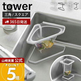 【365日出荷】山崎実業 水切りネットが付けられる三角コーナー / コーナーに置ける水切りネットホルダー タワー スクエア tower 公式 生ごみ ゴミ箱 置き型 ゴミ袋 浅型 水切り エコホルダー シンク 1555 10205