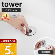 山崎実業 洗面排水口ゴミ受けネットホルダー タワー tower 公式 ステンレス ヘアキャッチャー 髪の毛キャ…