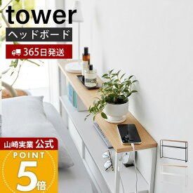 【365日出荷】山崎実業 棚板が動く後付けヘッドボード タワー tower 公式 シングルベッド ベッド収納 転落防止 ガイド 高さ調整 ケーブルホルダー 天然木 木目 天板 スチール ホワイト ブラック 1682 1683