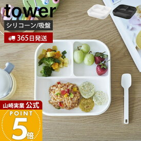 【365日出荷】山崎実業 吸盤付きシリコーンベビーフードトレー タワー tower 公式 ひっくり返らない 離乳食 食器 プレート 仕切り シリコン 450ml ベビー食器 赤ちゃん 大人 ホワイト ブラック 10049 10050