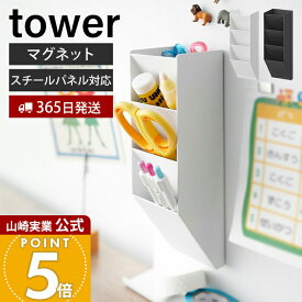 【365日出荷】山崎実業 マグネットペンスタンド スチールパネル対応 タワー tower 公式 マグネットケース 文具 小物 スリム 整理整頓 省スペース 浮かせる 収納 磁石 デスク ホワイト ブラック 10096 10097