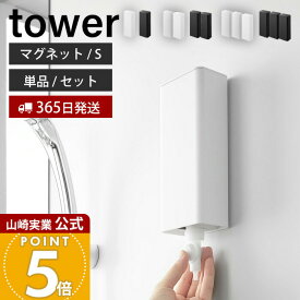 【365日出荷】山崎実業 マグネットバスルーム詰め替えパウチディスペンサー収納ホルダー タワー S tower 公式 磁石 セット 単品 詰め替え用 シャンプー ボディソープ 浴室 壁面 ホワイト ブラック 10139 10140