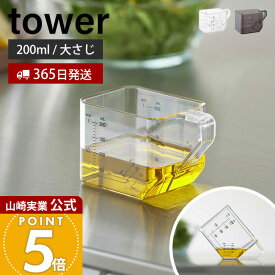 【365日出荷】山崎実業 大さじも量れる計量カップ タワー tower 公式 計量 カップ メジャーカップ 2way 目盛り 1カップ 大さじ3 耐熱 電子レンジ 食洗機対応 持ち手付き 250ml ホワイト ブラック 10143 10144