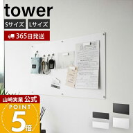 【365日出荷】山崎実業 ウォールプリントスチールパネル 石こうボード壁対応 タワー tower 公式 S L 壁面…
