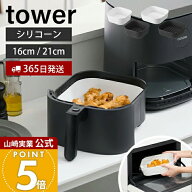 【365日出荷】山崎実業 ノンフライヤーライナー 16cm 21cm タワー tower 公式 エアフライヤー ノンフライ…