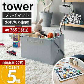 【365日出荷】山崎実業 プレイマットにもなるおもちゃ収納 タワー tower 公式 おもちゃ収納 プレイマット おもちゃ入れ 子ども部屋 おしゃれ ぬいぐるみ 人形 ブロック 片付け簡単 整理 広げて遊べる 10169