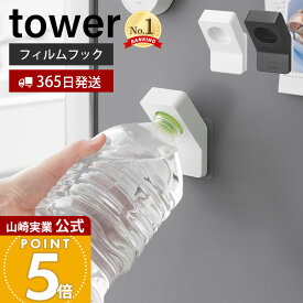 【365日出荷】山崎実業 フィルムフックキャップオープナー タワー tower 公式 ペットボトル 蓋開け グッズ フタ開け ツール 片手で開ける キッチン 台所 高齢者 子供 ボトルオープナー 便利グッズ 10199 10200