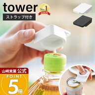 山崎実業 持ち運べるキャップ・プルタブオープナー タワー tower 公式 ペットボトル 缶 蓋開け グッズ フ…