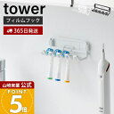 牙刷架／牙膏架｜山崎実業 フィルムフック替え歯ブラシホルダー タワー tower 公式 替えブラシ 電動歯ブラシ 歯ブラシホ…