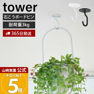 【365日出荷】山崎実業 天井から吊り下げできるプランターフック タワー 石こうボード壁対応 tower 公式 …