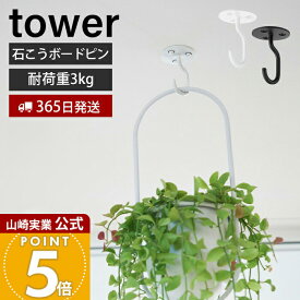 【365日出荷】山崎実業 天井から吊り下げできるプランターフック タワー 石こうボード壁対応 tower 公式 ハンギング プランツ ポット プラント ハンガー 鉢 観葉植物 リビング ホワイト ブラック 10227 10228