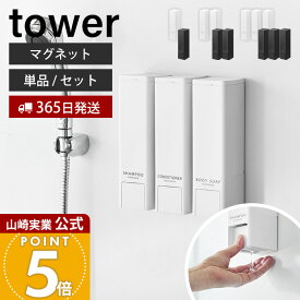 【365日出荷】山崎実業 下から出るマグネットディスペンサー タワー 単品 2点セット 3点セット tower 公式 シャンプー コンディショナー ボディソープ 底から出る ロゴ入り 詰め替え ボトル 500mL 浮かせる