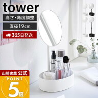 【365日出荷】山崎実業 高さと角度が調節できる収納付きスタンドミラー タワー tower 公式 卓上 収納 お…