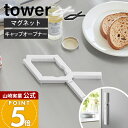 山崎実業 軽い力で開けられるマグネットキャップオープナー タワー tower 公式 高齢者 ゴム ペットボトル 介護用品 瓶…