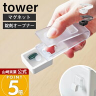 【365日出荷】山崎実業 押すだけ簡単マグネット錠剤オープナー タワー tower 公式 お薬取り出し機 取り出…