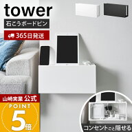 【365日出荷】山崎実業 コンセントごと隠せる壁付けケーブルラック タワー tower 公式 ルーター収納 ルー…
