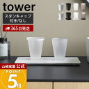 漱口杯｜山崎実業 タンブラー タワー タンブラー＆スタンキャップ タワー tower 公式 コップ 200ml 歯磨き 洗面…