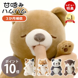 【当店限定特典付】甘噛みハムハム パンダ カワウソ シバイヌのコタロウ ユカイ工学 ねむねむアニマルズ シバイヌ 三毛猫 ぬいぐるみ YE-HM001 猫 犬 柴犬 癒しグッズ 知育玩具 室内遊び 玩具 おもちゃ 子供 男の子 女の子