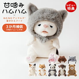 【当店限定特典付】甘噛みハムハム 着せかえフード セット ウサギ クマ ネコ パンダ カワウソ シバイヌのコタロウ ユカイ工学 ねむねむアニマルズ ぬいぐるみ YE-HM001 YE-HMCAP1 癒しグッズ 知育玩具 室内遊び 男の子 女の子