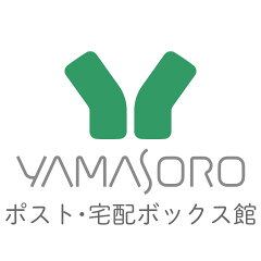 ヤマソロ ポスト・宅配ボックス館