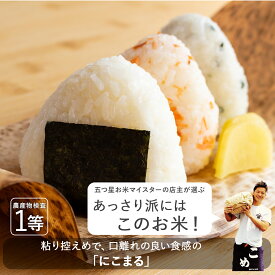 【先着順 クーポンで10%OFF】令和7年産 五つ星お米マイスター厳選米 ふじの微笑み にこまる 産地直送 静岡県産 1kg 3kg 5kg 10kg ニコマル コメ お米 玄米 白米 精米 単一原料米 胚芽米 胚芽付き ぶづき 分づき 米 1キロ 3キロ 5キロ 10キロ 5kg×2 送料無料 又平商店
