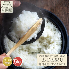 【本日クーポンで15%OFF】令和7年産 マイスター厳選米 ふじの彩り にじのきらめき 産地直送[静岡県産][3kg 5kg 10kg] 米 コメ お米 rice 玄米 白米 精米 単一原料米 胚芽米 胚芽付き 分づき米 分づき 米 3キロ 5キロ 10キロ 5kg×2 送料無料 又平商店