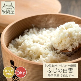 【本日クーポンで15%OFF】令和7年産 マイスター厳選米 ふじの白雪 きぬむすめ 産地直送[静岡県産][3kg 5kg 10kg]米 コメ お米 rice 玄米 白米 精米 単一原料米 胚芽米 胚芽付き 分づき米 分づき 3キロ 5キロ 10キロ 5kg×2 送料無料 又平商店
