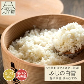 【先着順 クーポンで10%OFF】令和7年産 マイスター厳選米 ふじの白雪 きぬむすめ 産地直送[静岡県産][3kg 5kg 10kg]コメ お米 rice 玄米 白米 精米 単一原料米 胚芽米 胚芽付き ぶづき 分づき 米 3キロ 5キロ 10キロ 5kg×2 送料無料 又平商店