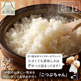 【本日タイムセール 10%OFF】令和7年産 送料無料 米 白米 こつぶちゃん ブレンド米 2キロ 5キロ 10キロ 静岡県産 10割 "五つ星お米マイスターが等級外の小さめお米と一等米をブレンド" 国産 オリジナル 2kg 5kg 10kg 又平商店