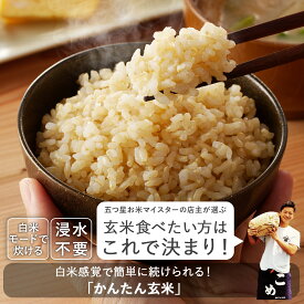 令和7年産 玄米を簡単に食べやすく かんたん玄米 1kg 3kg 5kg 10kg 静岡県産 "白米よりも食物繊維や栄養素が豊富な玄米を毎日の主食に" 減農薬 農薬減 特別栽培米 一等米 グルテンフリー 腸活 食品 1キロ 3キロ 5キロ 10キロ 送料無料 又平商店