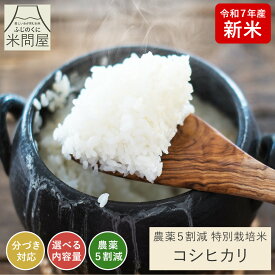 【新米 令和7年産】農薬5割減 特別栽培米 コシヒカリ 静岡県産 産地直送[3kg 5kg 10kg] [好みに合わせて精米]こしひかり 減農薬 農薬減 コメ お米 rice 玄米 白米 精米 分づき 胚芽付 胚芽米 単一原料米 3キロ 5キロ 10キロ 5kg×2 送料無料 又平商店