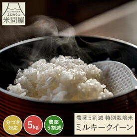 【本日クーポンで15%OFF】令和7年産 送料無料 分づき 分づき米 白米 玄米 ミルキークイーン 3キロ 5キロ 10キロ 静岡県産 "低アミロースで他の米では味わえないもっちり食感" 農薬5割減 減農薬 特別栽培米 一等米 胚芽付 単一原料 3kg 5kg 10kg 5kg×2 又平商店