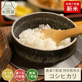 【新米 令和7年産】農薬7割減 特別栽培米 コシヒカリ 静岡県産 産地直送[3kg 5kg 10kg] [好みに合わせて精米]こしひかり 減農薬 農薬減 コメ お米 rice 玄米 白米 精米 分づき 胚芽付 胚芽米 単一原料米 3キロ 5キロ 10キロ 5kg×2 送料無料 又平商店