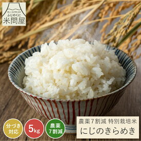 【本日クーポンで15%OFF】令和7年産 農薬7割減 特別栽培米 にじのきらめき 静岡県産 産地直送 3kg 5kg 10kg 精米 減農薬 農薬減 米 コメ お米 玄米 白米 精米 分づき米 分づき 胚芽付 胚芽米 単一原料米 3キロ 5キロ 10キロ 5kg×2 送料無料 又平商店