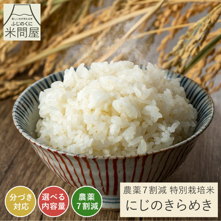 楽天市場】令和7年産 農薬7割減 特別栽培米 にじのきらめき 静岡県産 