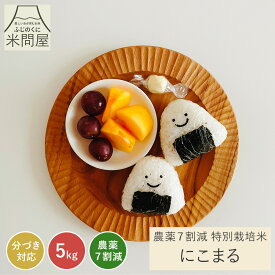 【本日クーポンで15%OFF】令和7年産 農薬7割減 特別栽培米 にこまる 静岡県産 産地直送 3kg 5kg 10kg 好みに合わせて精米 減農薬 農薬減 米 コメ お米 玄米 白米 精米 分づき米 分づき 胚芽付 胚芽米 単一原料米 3キロ 5キロ 10キロ 5kg×2 送料無料 又平商店