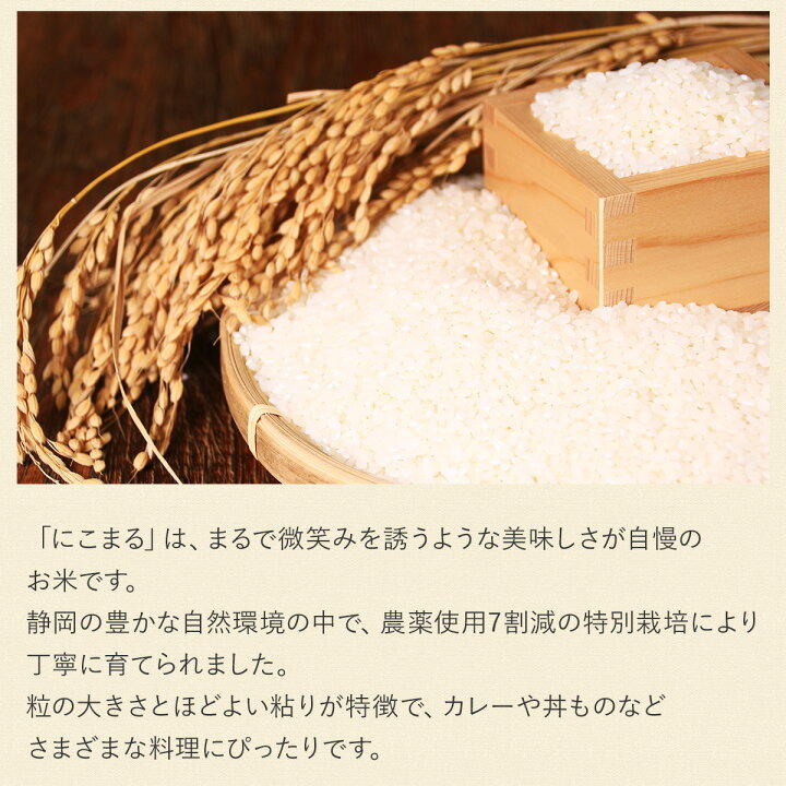 楽天市場】令和7年産 農薬7割減 特別栽培米 にこまる 静岡県産 産地 