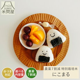 【先着順 クーポンで10%OFF】令和7年産 農薬7割減 特別栽培米 にこまる 静岡県産 産地直送 3kg 5kg 10kg 好みに合わせて精米 減農薬 農薬減 米 コメ お米 玄米 白米 精米 分づき 胚芽付 胚芽米 単一原料米 3キロ 5キロ 10キロ 5kg×2 送料無料 又平商店