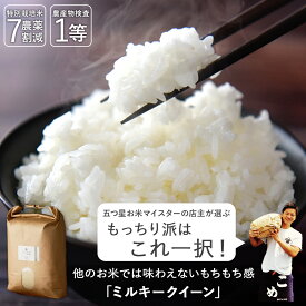 【先着順 クーポンで10%OFF】令和7年産 送料無料 米 白米 玄米 ミルキークイーン 1キロ 3キロ 5キロ 10キロ 静岡県産 "もっちり食感の代表格 もっちり好きはこれ" 低アミロース 減農薬 農薬減 特別栽培米 一等米 胚芽付 胚芽米 単一原料米 又平商店