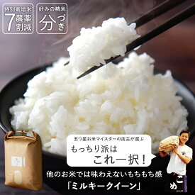 【本日クーポンで15%OFF】令和7年産 送料無料 分づき 米 白米 玄米 ミルキークイーン 3キロ 5キロ 10キロ 静岡県産 "もっちり食感の代表格 もっちり好きはこれ" 低アミロース 減農薬 農薬減 特別栽培米 一等米 胚芽付 胚芽米 分づき米 単一原料米 精米 又平商店
