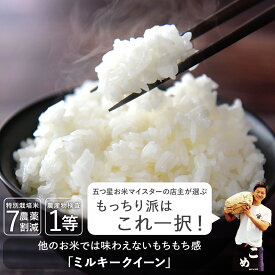 ＼楽天スーパーSALE 10%OFF／【令和7年産】送料無料 米 白米 玄米 ミルキークイーン 3キロ 5キロ 10キロ 静岡県産 "分づき対応でお好みに合わせて精米" 減農薬 農薬減 特別栽培米 一等米 胚芽付 胚芽米 単一原料米 3kg 5kg 10kg 5kg×2 又平商店