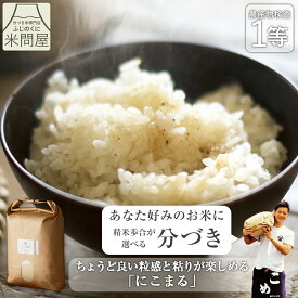 令和7年産 送料無料 分づき 米 白米 玄米 五つ星お米マイスター厳選米 ふじの微笑み にこまる 3キロ 5キロ 10キロ "ちょうど良い粒感と粘りが楽しめる" 静岡県産 一等米 胚芽付 胚芽米 分づき米 精米 単一原料米 又平商店